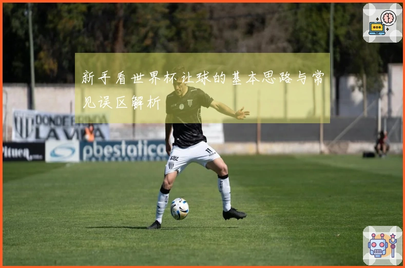 新手看世界杯让球的基本思路与常见误区解析
