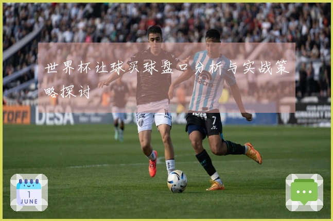 世界杯让球买球盘口分析与实战策略探讨